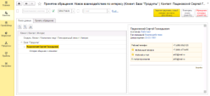 Увеличить Принятие обращения клиента в 1С:CRM